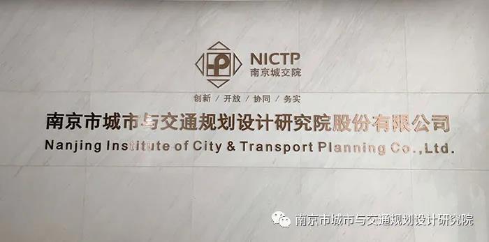 交通規(guī)劃,交通設計,城市規(guī)劃,道路規(guī)劃,咨詢規(guī)劃設計研究院-南京市城市與交通規(guī)劃設計研究院股份有限公司 交通規(guī)劃,交通設計,城市規(guī)劃,道路規(guī)劃,咨詢規(guī)劃設計研究院-南京市城市與交通規(guī)劃設計研究院股份有限公司